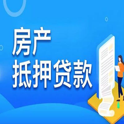 福州​房产抵押贷款