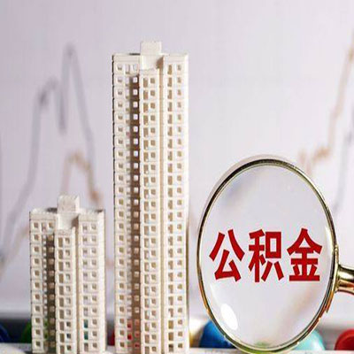 福州公积金信用贷款
