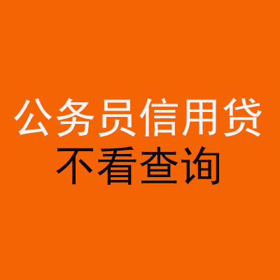 福州公务员信用贷款