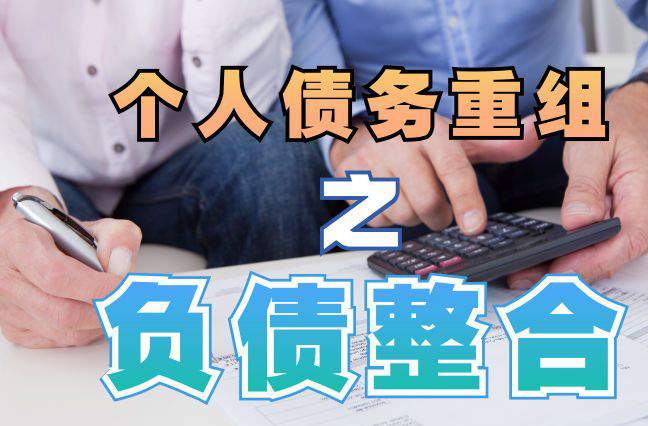 福州债务重组公司，福州债务优化减轻还款压力！