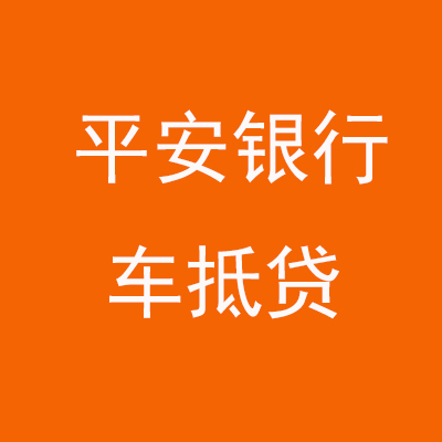 福州平安银行车抵贷