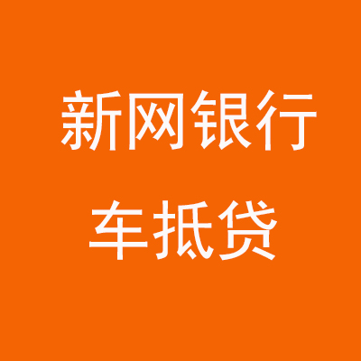 福州新网银行车抵贷
