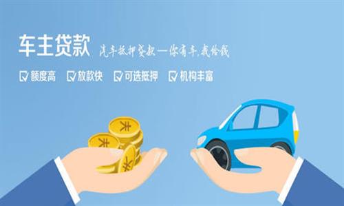 福州全款车不押车贷款利息和政策分享！