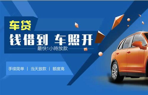 福州车抵押哪里去办?一两个月多少钱利息？