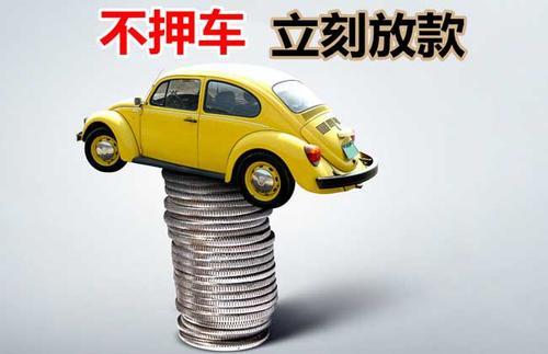 福州押证不押车贷款看征信吗？押证不押车贷款公司哪家更便宜？